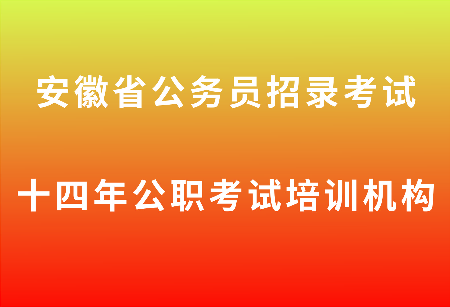 2024安徽省考招考公告|職位表|筆試成績(jī)|資格復(fù)審|面試時(shí)間|信息匯總